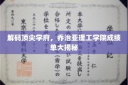 揭秘精英摇篮，乔治亚理工学院成绩单背后的秘密世界