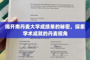 解码南丹麦大学成绩单，探秘北欧教育的卓越奥秘