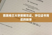 学位荣耀之路，西英格兰大学证书背后的传奇篇章