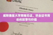 威斯康星荣耀，毕业证书背后的传奇与价值探寻