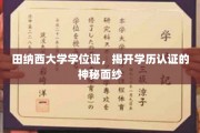 田纳西大学学位证探秘，解码现代学历认证之谜