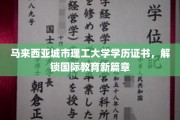 马城理工学历证书，引领海外教育新里程