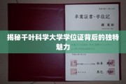 揭秘千叶科学大学学位证背后的独特魅力