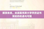 揭秘米德塞克斯学历证书，探索无限职业新天地