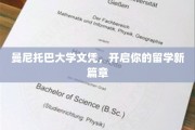 曼尼托巴大学文凭，引领留学梦想起航