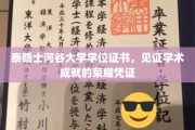 泰晤士河谷荣耀印记，学位证书承载的不凡学术成就