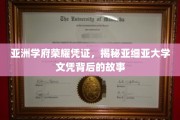 亚洲顶尖学府荣耀解码，揭秘亚细亚大学文凭背后的传奇故事