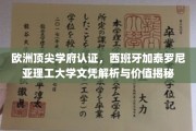 解码西班牙加泰罗尼亚理工大学，欧洲精英学府的文凭奥秘与价值体现
