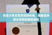 亚洲精英摇篮，东京大学文凭背后的传奇故事