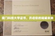 澳门科技大学文凭，助您闪耀未来职场舞台