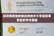 揭开弗赖堡新教应用技术大学成绩单的神秘面纱