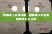 加州精英摇篮，探秘加州理工的学霸传奇与卓越成就