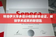解锁学术巅峰，特洛伊大学多坦分校独家毕业证，成就非凡之路