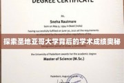 解码圣地亚哥大学卓越学术成就的神秘力量