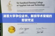 湖首大学学位证书，开启学术巅峰的荣耀通行证