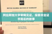 阿拉斯加荣耀时刻，毕业证书背后的传奇揭秘之旅