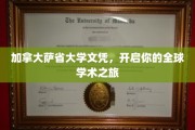 跨国梦想启航，萨省大学文凭，解锁全球学术新篇章