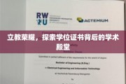 学位证书之光，揭开学术殿堂的荣耀面纱