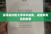 揭开成均馆大学卓越成就的面纱，探寻学术殿堂的辉煌历程