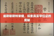 威斯敏斯特学位证之谜，揭秘其背后的荣耀与真实面纱