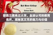 奥克兰大学，国际认可的学术殿堂，探索文凭的全球影响力与独特价值