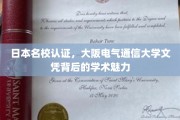 探寻大阪电气通信大学，文凭背后的日本名校风采