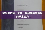 探寻里尔第一大学，成绩单背后的卓越学术之谜