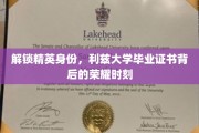 揭开利兹大学证书的精英之光，毕业荣耀之旅
