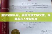 跨越国际认可，英国开放大学文凭助你开启非凡人生之旅