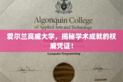探秘高威大学，权威学术成就认证的黄金钥匙