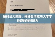 台大荣耀揭秘，一探台湾成功大学学位证的非凡风采