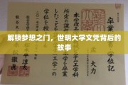 世明大学文凭，揭开成就背后的神秘旅程
