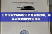 筑波之光，揭秘日本筑波大学学位证书的传奇与奥秘