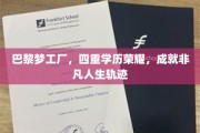 巴黎求学之旅，四重学历铸就非凡人生传奇
