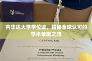 解锁全球视野，内华达大学学位证，探索国际认可的学术成就之旅