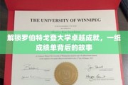 探秘罗伯特戈登大学辉煌成就，一纸成绩单背后的励志篇章
