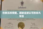 解码巴黎精英学府，五校联袂铸就国际认可的高等教育传奇