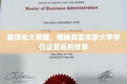 解锁东大荣耀，揭秘真实东京大学学位证背后的故事