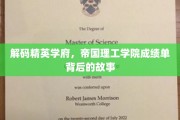 精英摇篮的神秘面纱，揭秘帝国理工学院的卓越成就之谜