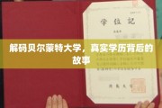 揭开贝尔蒙特大学学历之谜，背后的真实故事大揭秘