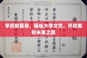 学历升级，福祉通行证，引领未来梦想启航
