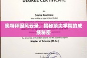 顶尖学院成绩传奇，奥特拜因的秘密档案