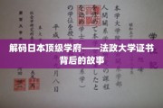 探寻法政大学证书的神秘魅力，揭秘日本名校背后的传奇