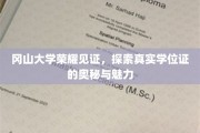 冈山大学学位证揭秘，探寻荣耀背后的真实魅力