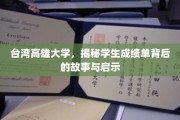 解码高雄大学成绩单，学子成长轨迹中的智慧与力量