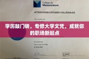 学历敲门砖，专修大学文凭，成就你的职场新起点