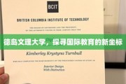 德岛文理大学，开启国际教育版图的新航标
