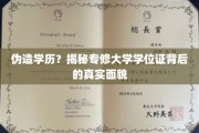学历认证疑云，揭开专修大学学位证的神秘面纱
