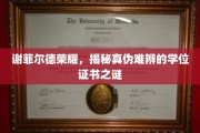 伪造风云，谢菲尔德荣耀背后的学位证书疑云