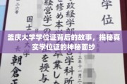 探寻釜庆大学学位证的传奇历程，揭开学历证书的非凡面纱